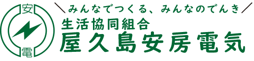 生活協同組合屋久島安房電気